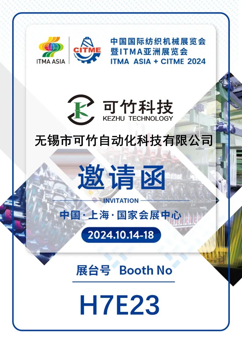 可竹科技即將亮相2024國(guó)際紡織機(jī)械展 可竹科技即將亮相2024國(guó)際紡織機(jī)械展